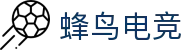蜂鸟电竞-国内领先电竞游戏互动平台